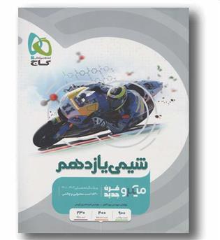 شیمی میکرو یازدهم گاج