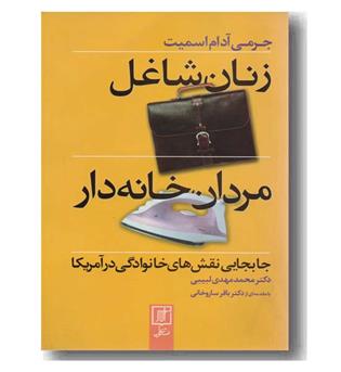 زنان شاغل مردان خانه دار