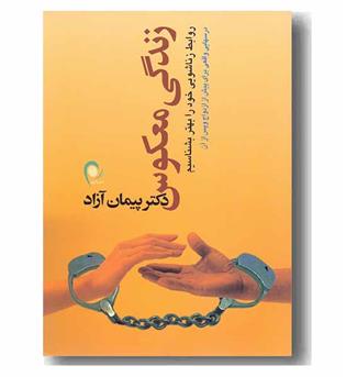 زندگی معکوس