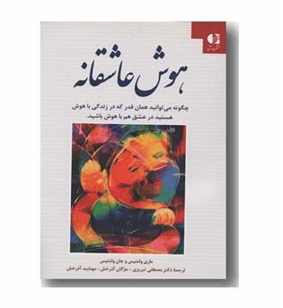 هوش عاشقانه