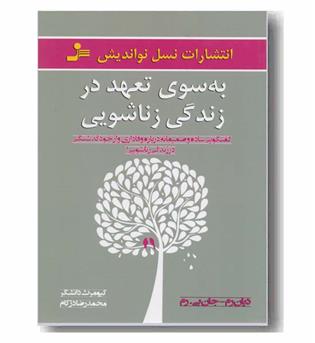 به سوی تعهد در زندگی زناشویی 
