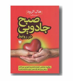 صبح جادویی در روابط