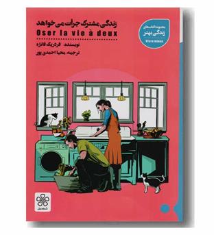 زندگی مشترک جرات می خواهد 