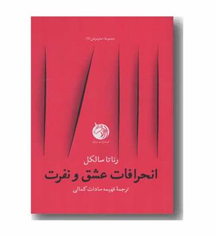انحرافات عشق و نفرت 