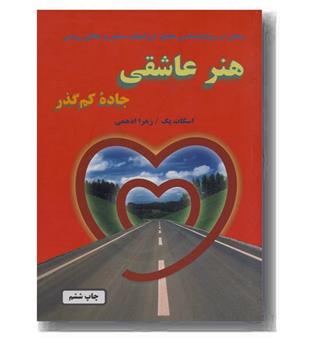 هنر عاشقی جاده کم گذر