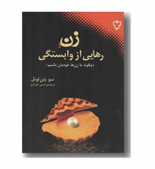 زن و رهایی از وابستگی
