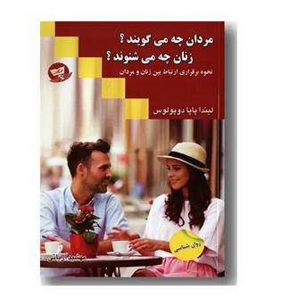 مردان چه می گویند زنان چه می شنوند
