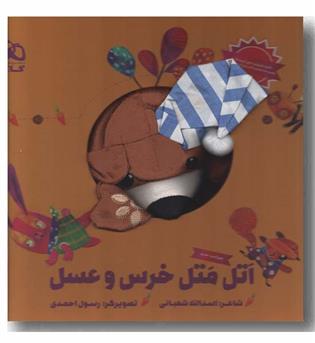 عروسکی اتل متل خرس و عسل