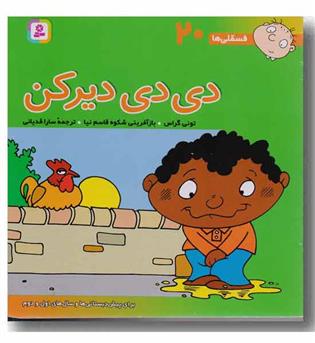 فسقلی ها 20 دی دی دیرکن