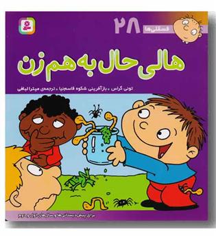 فسقلی ها 28 هالی حال به هم زن