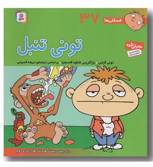فسقلی ها 37 تونی تنبل 