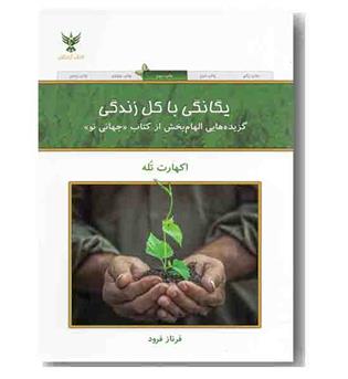 یگانگی با کل زندگی 
