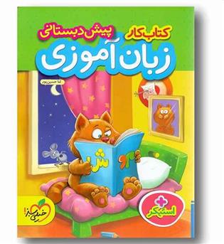 زبان آموزی پیش دبستانی خیلی سبز کمک درسی