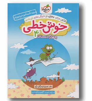خوش خطی چهارم خیلی سبز 