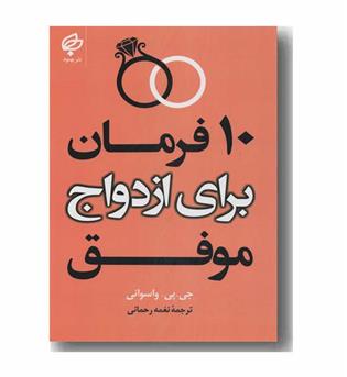 10 فرمان برای ازدواج موفق