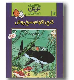 ماجراهای تن تن خبرنگار جوان 12 گنج راکهام سرخ پوش
