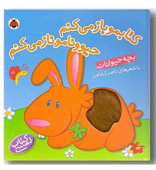 کتابمو باز می کنم حیوونامو ناز می کنم بچه حیوانات 
