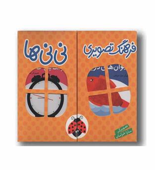 فرهنگ تصویری نی نی ها دوره 6 جلدی نارنجی