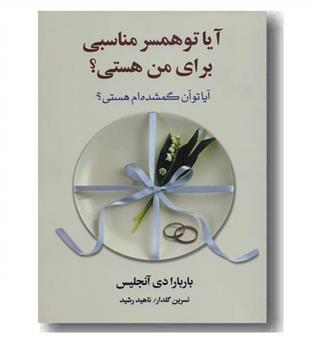آیا تو همسر مناسبی برای من هستی 