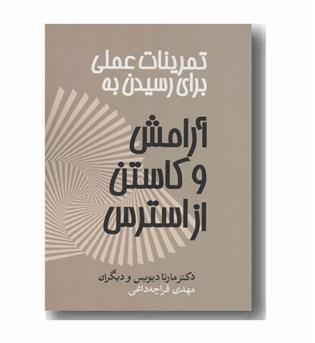 تمرینات عملی برای رسیدن به آرامش و کاستن از استرس