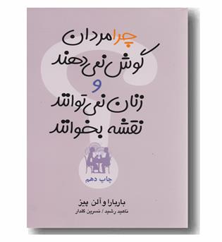 چرا مردان گوش نمی دهند و زنان نمی توانند نقشه بخوانند