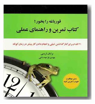 قورباغه را بخور کتاب تمرین و راهنمای عملی