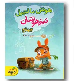 هوش مالتیپل تیزهوشان چهارم دبستان خیلی سبز