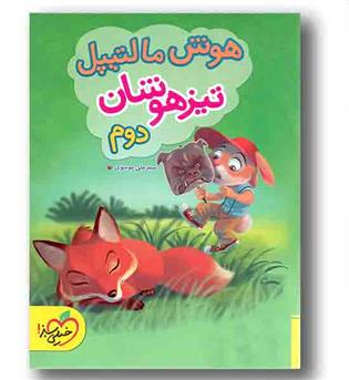 هوش مالتیپل چند گانه تیزهوشان دوم دبستان خیلی سبز