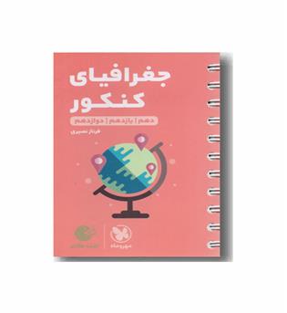 جغرافیای انسانی لقمه جامع مهر و ماه 