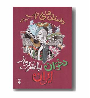 داستان های خوب برای دختران بلند پرواز ایران