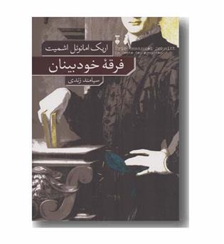 فرقه خودبینان