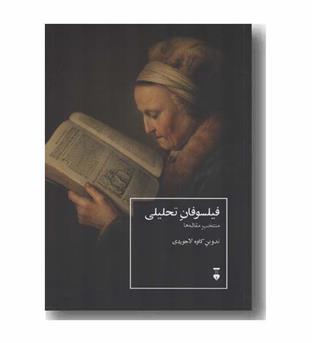 فیلسوفان تحلیلی منتخب مقاله ها