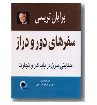 سفرهای دور و دراز