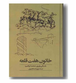 خاتون هفت قلعه