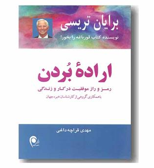 اراده بردن - رمز و راز موفقیت در کار و زندگی