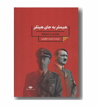 هیملر به جای هیتلر