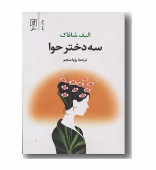 سه دختر حوا