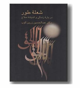 شعله طور درباره زندگی و اندیشه حلاج