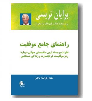 راهنمای جامع موفقیت نظرات برجسته ترین متخصصان جهانی