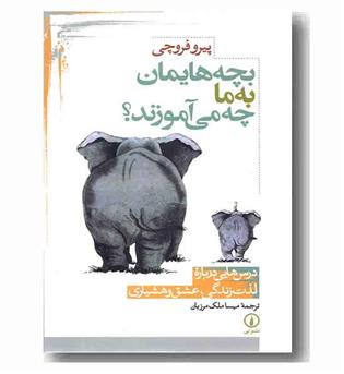 بچه هایمان به ما چه می آموزند