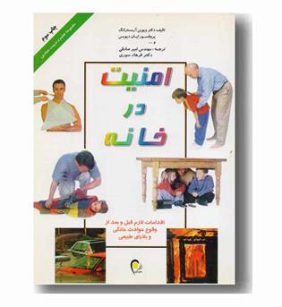 امنیت در خانه 