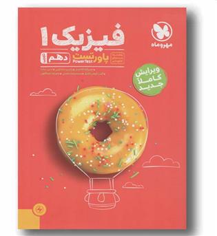 پاور تست دهم فیزیک تجربی مهر و ماه