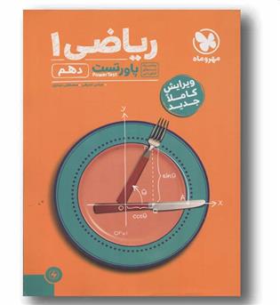 پاور تست ریاضی دهم مهر و ماه