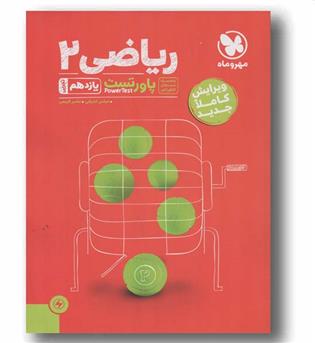 پاورتست ریاضی یازدهم تجربی مهروماه