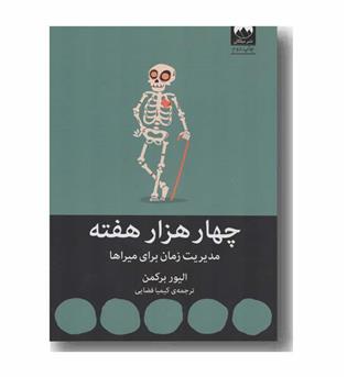 چهار هزار هفته
