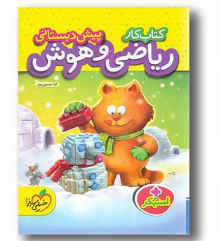 کتاب کار ریاضی و هوش پیش دبستانی خیلی سبز کمک درسی