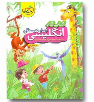 کتاب کار انگلیسی پیش دبستانی خیلی سبز کمک درسی