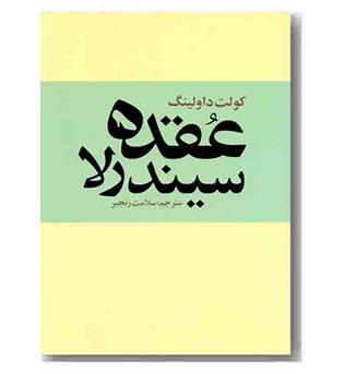 عقده سیندرلا