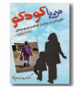 من با کودکم