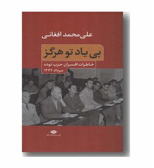 بی یاد تو هرگز